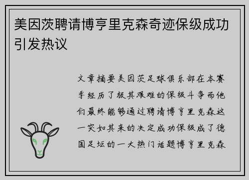 美因茨聘请博亨里克森奇迹保级成功引发热议 美因茨聘请博亨里克森奇迹保级成功引发热议