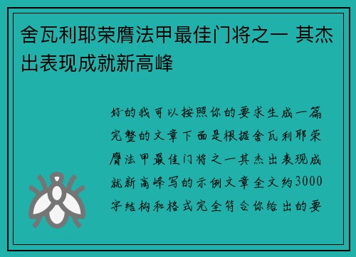 舍瓦利耶荣膺法甲最佳门将之一 其杰出表现成就新高峰 舍瓦利耶荣膺法甲最佳门将之一 其杰出表现成就新高峰