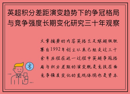 英超积分差距演变趋势下的争冠格局与竞争强度长期变化研究三十年观察 英超积分差距演变趋势下的争冠格局与竞争强度长期变化研究三十年观察