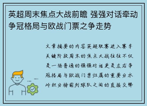 英超周末焦点大战前瞻 强强对话牵动争冠格局与欧战门票之争走势
