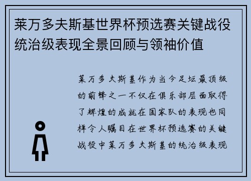 莱万多夫斯基世界杯预选赛关键战役统治级表现全景回顾与领袖价值 莱万多夫斯基世界杯预选赛关键战役统治级表现全景回顾与领袖价值