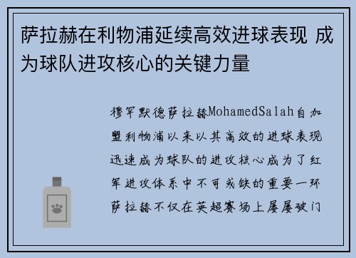 萨拉赫在利物浦延续高效进球表现 成为球队进攻核心的关键力量 萨拉赫在利物浦延续高效进球表现 成为球队进攻核心的关键力量