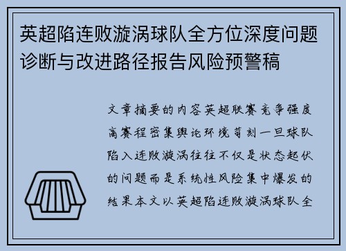 英超陷连败漩涡球队全方位深度问题诊断与改进路径报告风险预警稿 英超陷连败漩涡球队全方位深度问题诊断与改进路径报告风险预警稿
