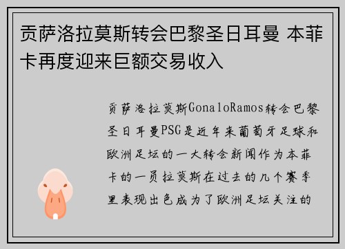 贡萨洛拉莫斯转会巴黎圣日耳曼 本菲卡再度迎来巨额交易收入 贡萨洛拉莫斯转会巴黎圣日耳曼 本菲卡再度迎来巨额交易收入