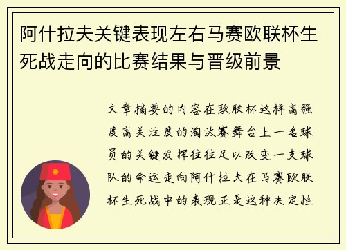 阿什拉夫关键表现左右马赛欧联杯生死战走向的比赛结果与晋级前景 阿什拉夫关键表现左右马赛欧联杯生死战走向的比赛结果与晋级前景