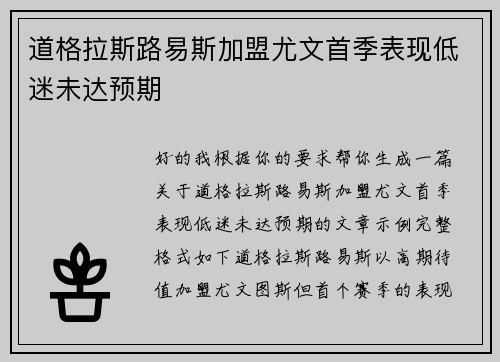 道格拉斯路易斯加盟尤文首季表现低迷未达预期 道格拉斯路易斯加盟尤文首季表现低迷未达预期