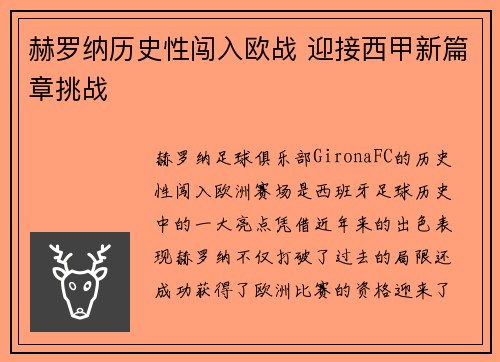 赫罗纳历史性闯入欧战 迎接西甲新篇章挑战 赫罗纳历史性闯入欧战 迎接西甲新篇章挑战