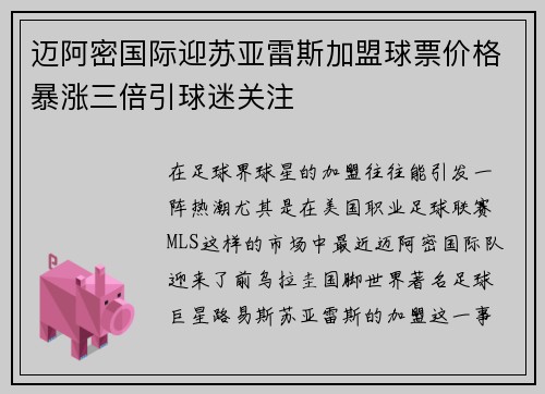 迈阿密国际迎苏亚雷斯加盟球票价格暴涨三倍引球迷关注 迈阿密国际迎苏亚雷斯加盟球票价格暴涨三倍引球迷关注