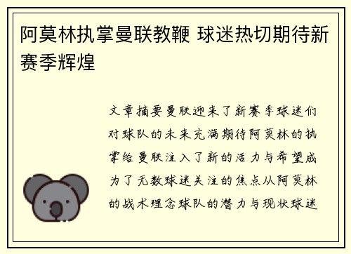 阿莫林执掌曼联教鞭 球迷热切期待新赛季辉煌