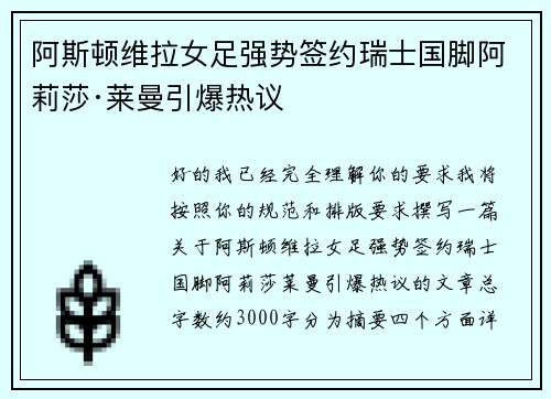阿斯顿维拉女足强势签约瑞士国脚阿莉莎·莱曼引爆热议