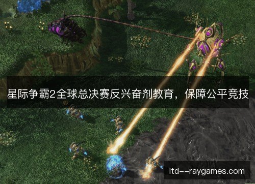 星际争霸2全球总决赛反兴奋剂教育,保障公平竞技 星际争霸2全球总决赛反兴奋剂教育,保障公平竞技