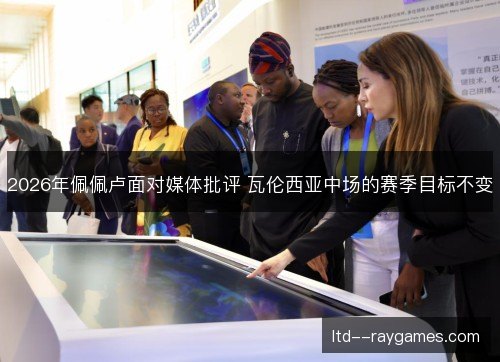 2026年佩佩卢面对媒体批评 瓦伦西亚中场的赛季目标不变